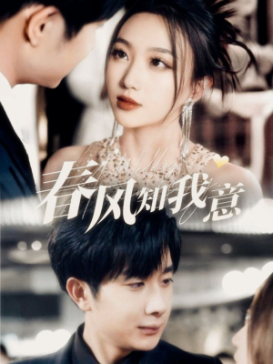 【春风知我意】74集短剧全网免费看全集
