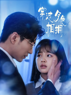 【穿过月色相拥】80集在线免费短剧全集