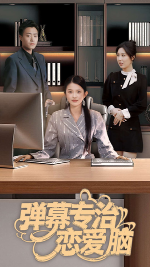 【弹幕专治恋爱脑】35集短剧在线高清畅快看