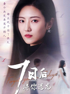【七日后将你遗忘】40集夸克短剧网盘在线看