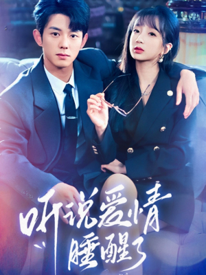 【听说爱情睡醒了】70集短剧完整资源在线看