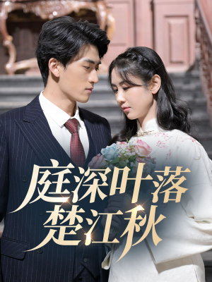 【庭深叶落楚江秋】30集免费短剧在线畅享看