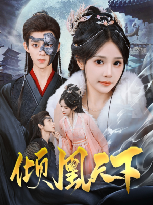 【倾凰天下】84集短剧免费在线畅看全集