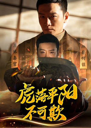 【虎落平阳不可欺】60集短剧在线免费看全集