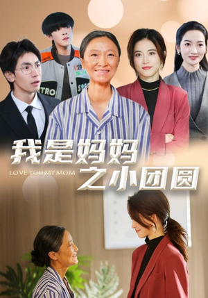 【我是妈妈之小团圆】39集免费短剧全集速看