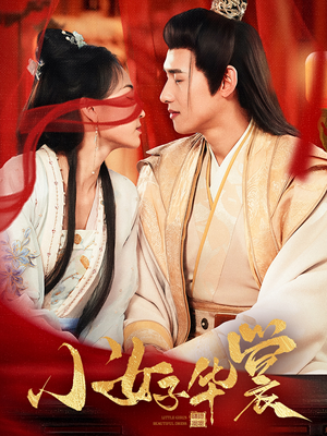 【小女子华裳】62集精彩短剧全集在线播放