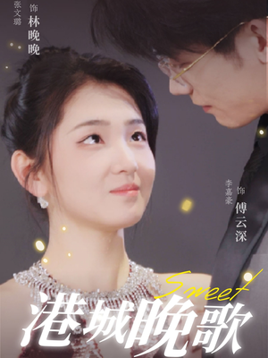 【港城晚歌】70集短剧免费无广告在线观