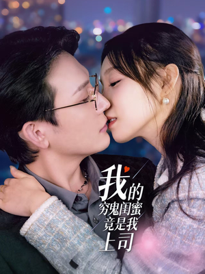 【我的穷鬼闺蜜竟是我上司】50集免费短剧全集观看