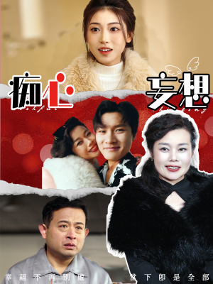 【痴心妄想】45集免费短剧在线速看