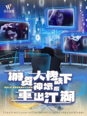 【游资大佬跌下神坛后重出江湖】40集短剧全集免费在线直看