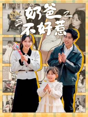 【奶爸不好惹】90集短剧全集在线免费观赏
