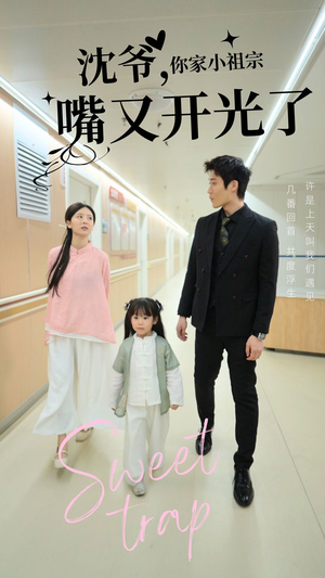 【沈爷你家小祖宗嘴又开光了】50集短剧免费高清在线看