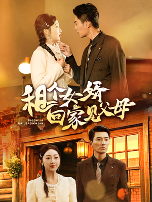 【租个女婿回家见父母】61集短剧免费高清在线看