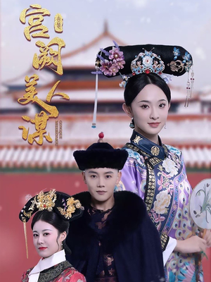 【宫阙美人谋】60集短剧免费全集览看