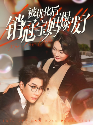 【被优化后销冠宝妈爆发了】86集免费在线短剧全集畅看