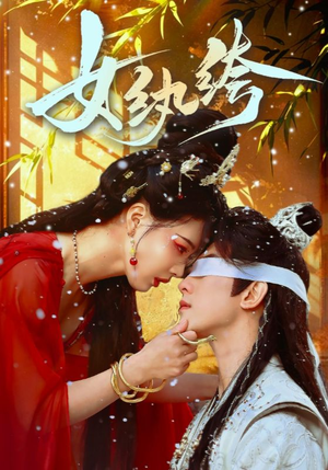 【女纨绔】61集短剧全集在线免费看