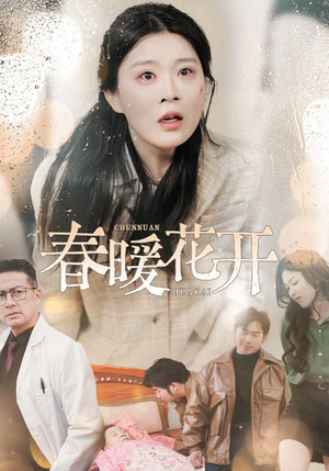 【春暖花开】30集短剧免费高清在线观看