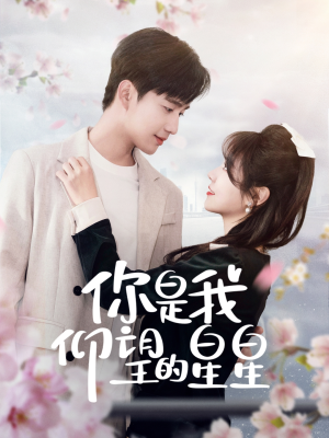 【你是我仰望的星星】68集免费短剧全集探看