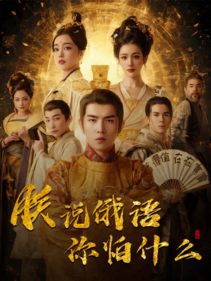 【朕说俄语你怕什么】70集短剧全集免费速览