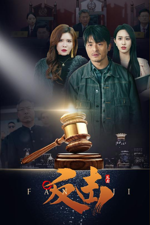 【反击】41集短剧全集免费在线直看