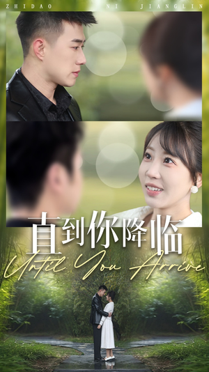 【直到你降临】84集短剧免费在线乐看