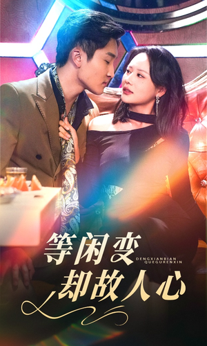 【等闲变却故人心】40集短剧全集免费在线瞅