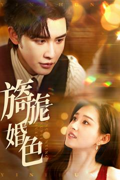 【旖旎婚色】89集短剧免费全集直看