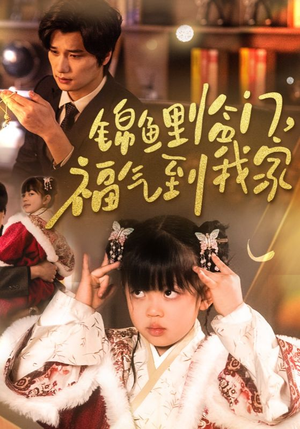 【锦鲤临门福气到我家】32集短剧在线免费全集播
