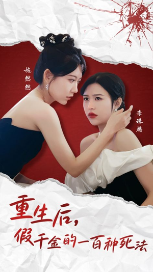 【重生后假千金的100种死法】30集免费短剧完整观看