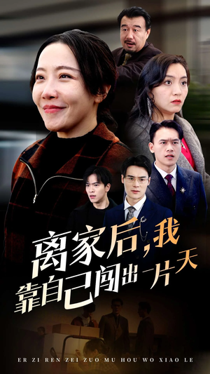 【离家后我靠自己闯出一片天】61集免费短剧在线全集播放