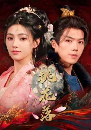 【桃花落】48集热门短剧免费全集赏览