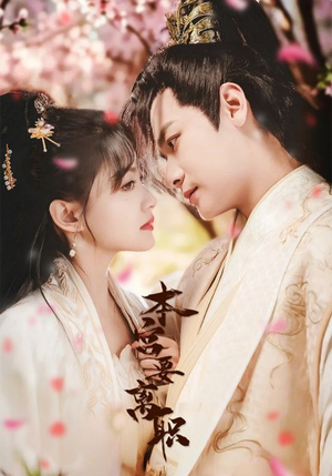 【本宫要离职】48集短剧免费全集悦看