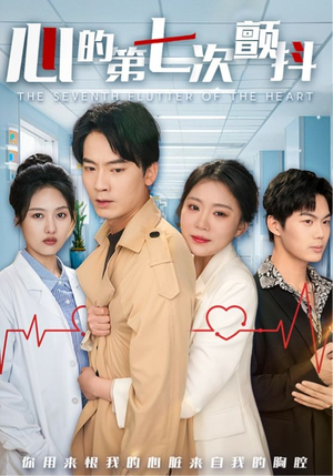 【心的第七次颤抖】54集短剧免费高清在线看