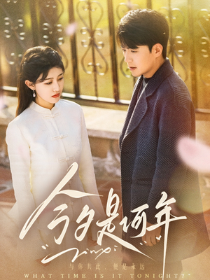 【今夕是何年】61集免费短剧在线高清畅播
