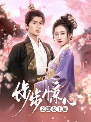 【步步惊心之庶女王妃】66集短剧免费全集观映