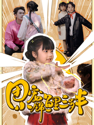 【团宠小锦鲤三岁半】80集短剧免费在线观看集