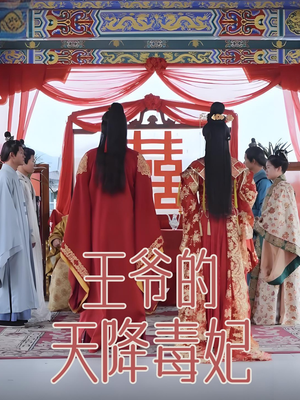 【王爷的天降毒妃】73集短剧免费在线完整看