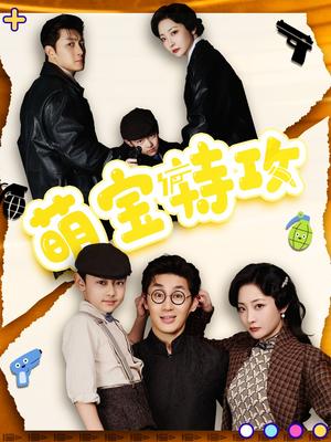 【萌宝特攻】50集免费短剧全集畅看