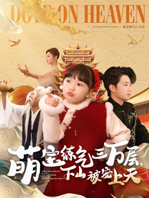 【萌宝练气三万层下山被宠上天】100集短剧在线免费看完整版