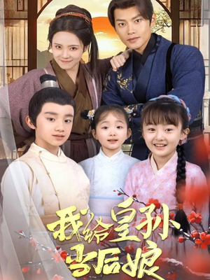 【我给皇孙当后娘】82集短剧全集免费在线观赏