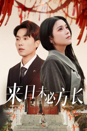 来日未必方长（29集） 穿越短剧推荐