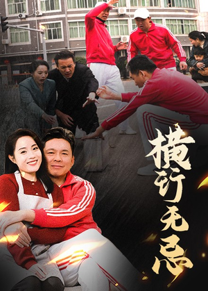 【横行无忌】40集免费短剧在线尽情观