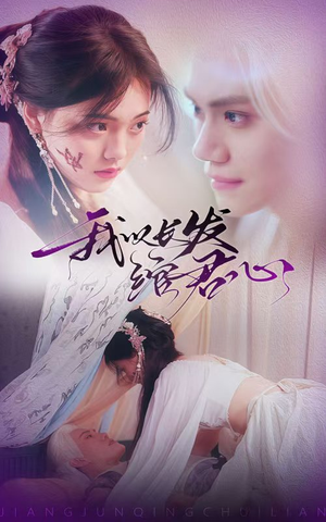 【我以长发绾君心】80集全集短剧在线畅享看