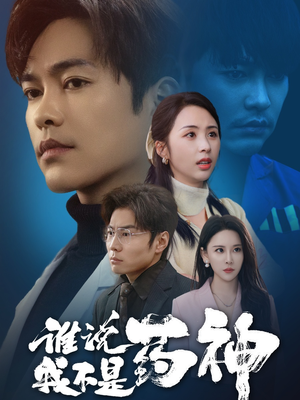 【谁说我不是药神】32集短剧全集免费畅看