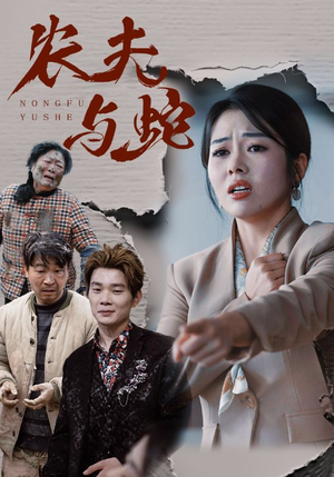 【农夫与蛇】51集短剧完整版免费在线看