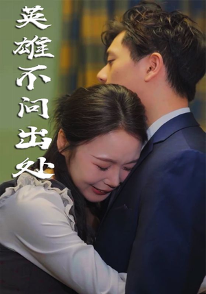 【英雄不问出处】34集短剧免费全集赏观