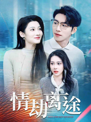 【情劫离途】49集短剧全集免费畅享观看