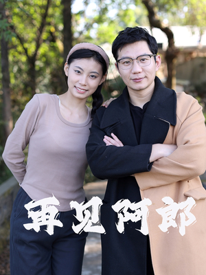 【再见阿郎】23集短剧全集在线赏看