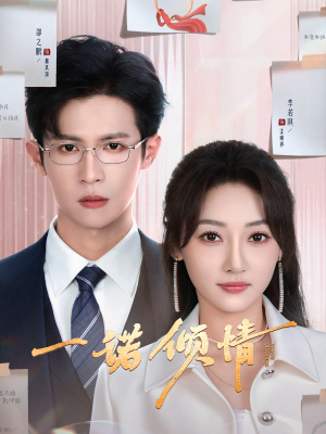 【一诺倾情】79集短剧在线免费赏剧观看