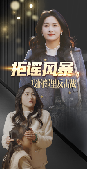【拒谣风暴我的邻里反击战】55集短剧全集免费线上观